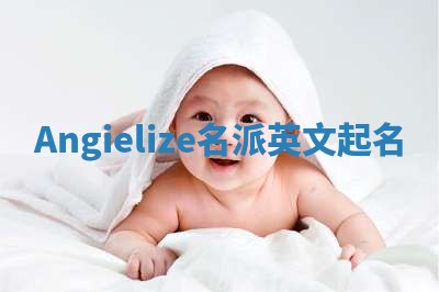 Angielize名派英文起名