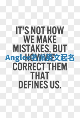 Anglee名派英文起名