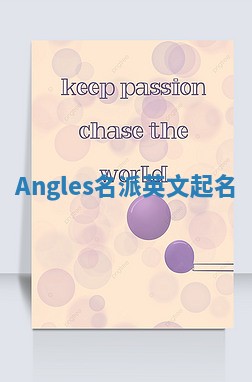 Angles名派英文起名 Angles名派英文起名