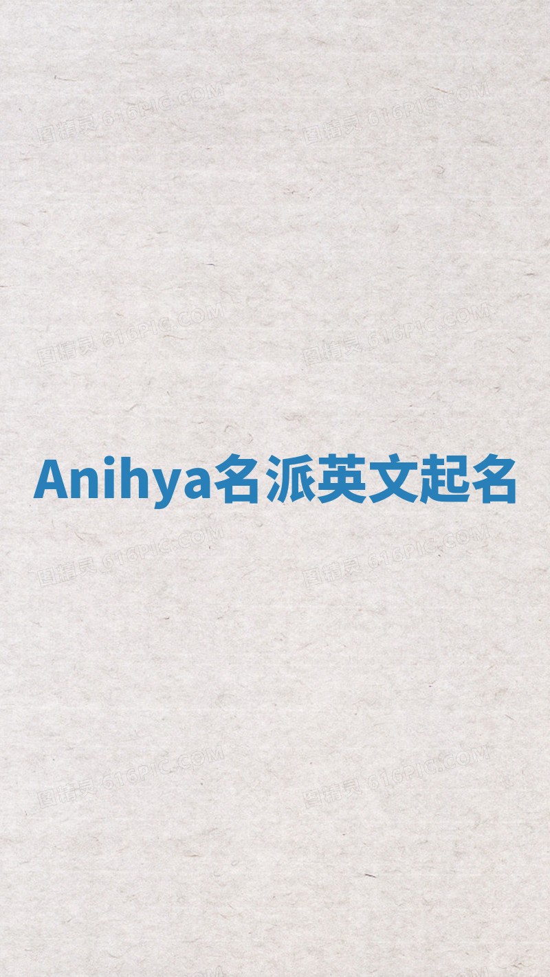 Anihya名派英文起名
