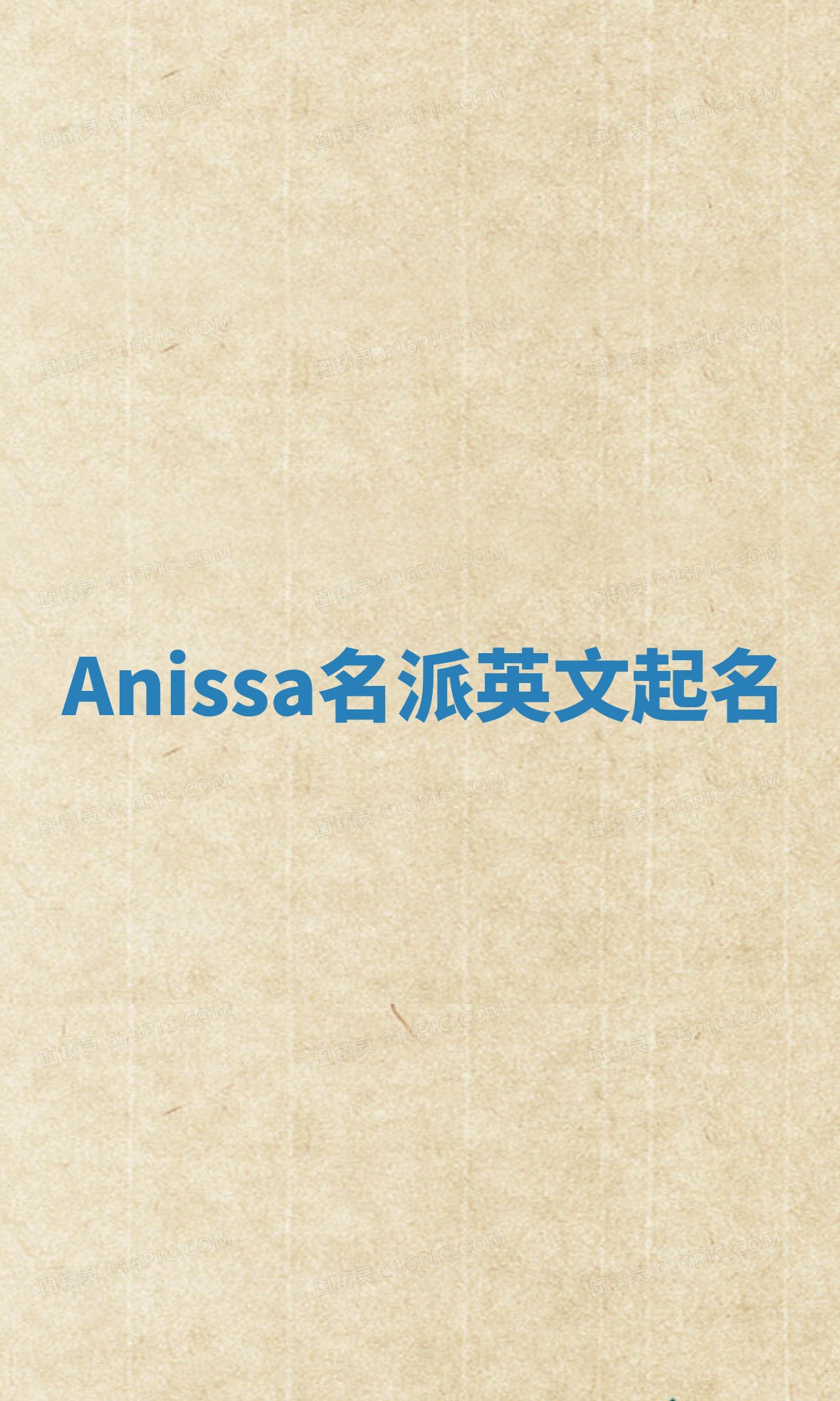Anissa名派英文起名