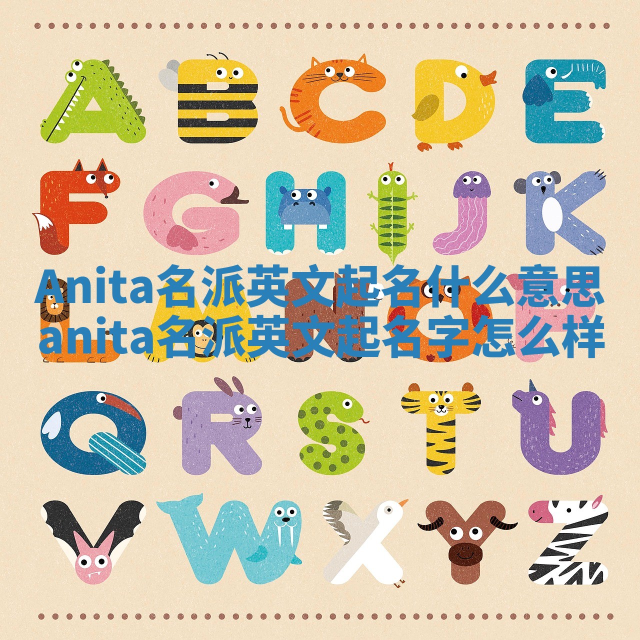 Anita名派英文起名什么意思_anita名派英文起名字怎么样