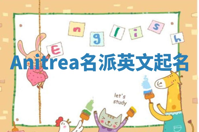 Anitrea名派英文起名