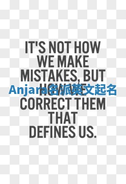 Anjara名派英文起名