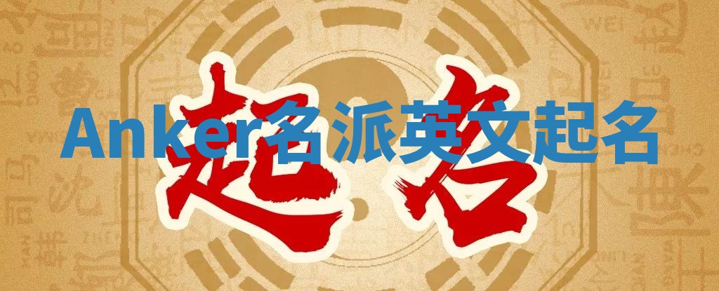 Anker名派英文起名 Anker名派英文起名
