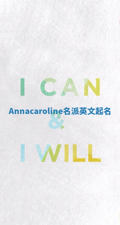 Annacaroline名派英文起名