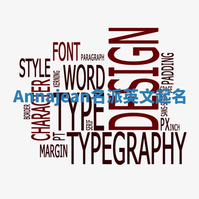 Annajean名派英文起名