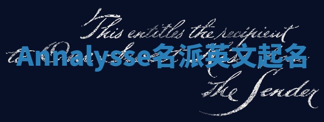 Annalysse名派英文起名