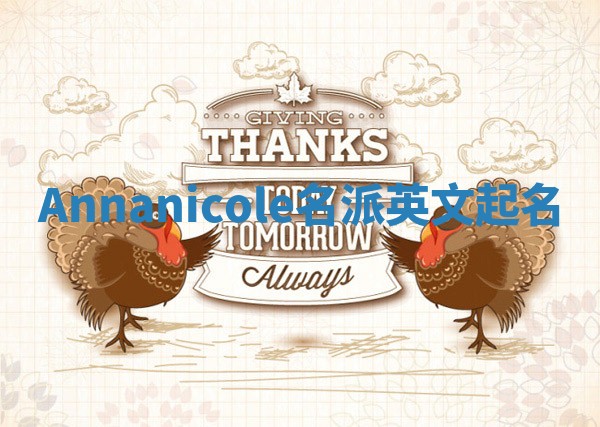 Annanicole名派英文起名
