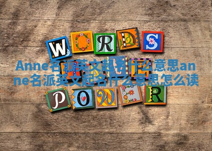 Anne名派英文起名什么意思_anne名派英文起名什么意思怎么读