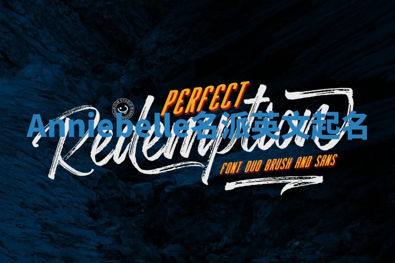 Anniebelle名派英文起名