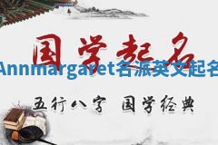 Annmargaret名派英文起名
