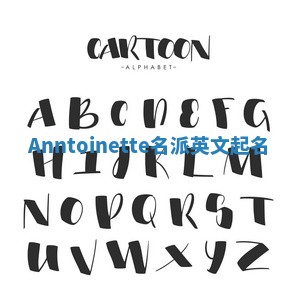 Anntoinette名派英文起名