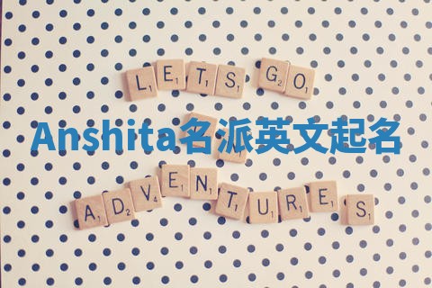 Anshita名派英文起名