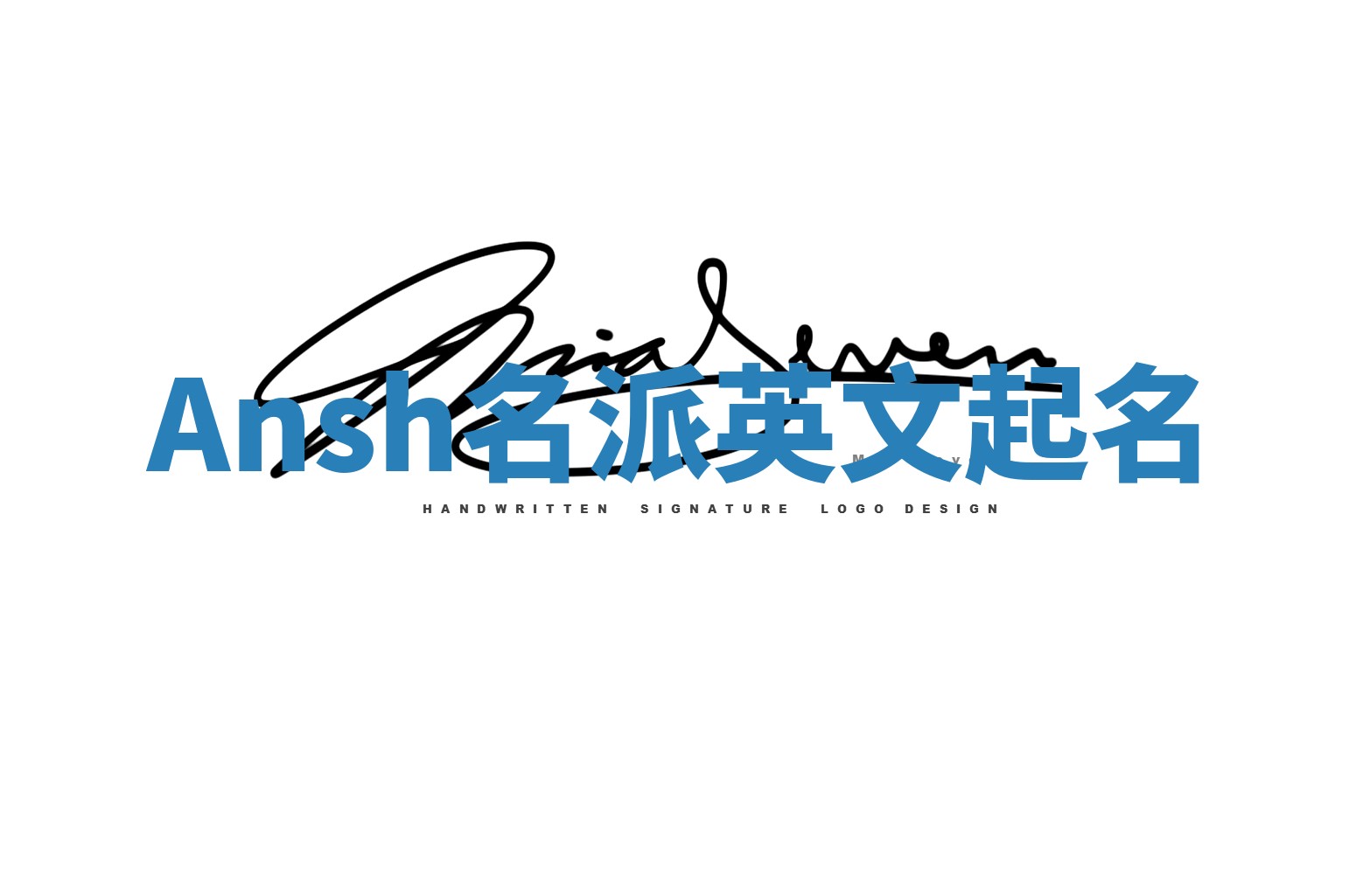 Ansh名派英文起名