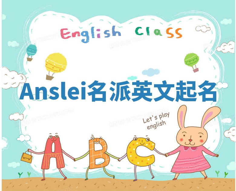 Anslei名派英文起名