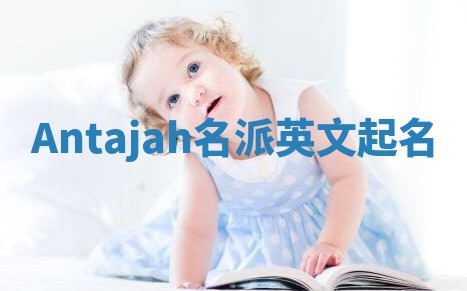 Antajah名派英文起名