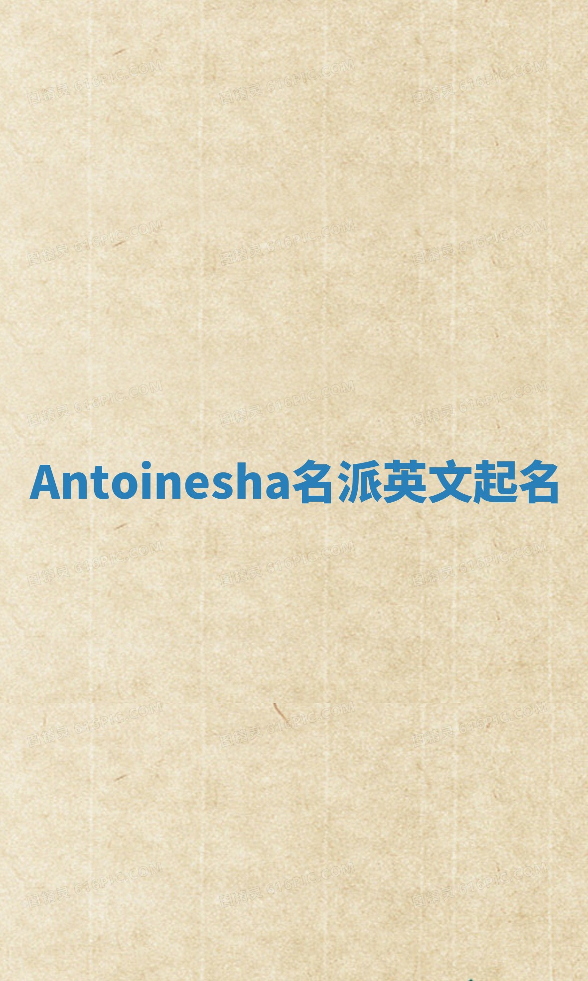 Antoinesha名派英文起名