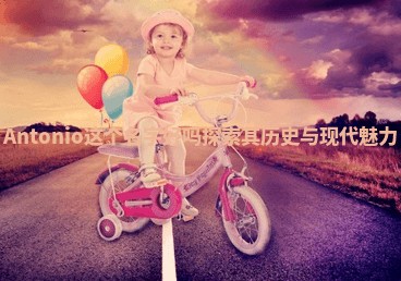 Antonio这个名字好吗探索其历史与现代魅力