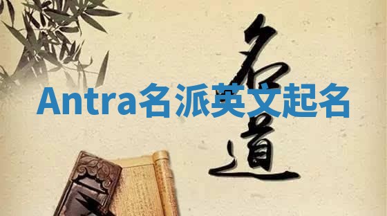 Antra名派英文起名