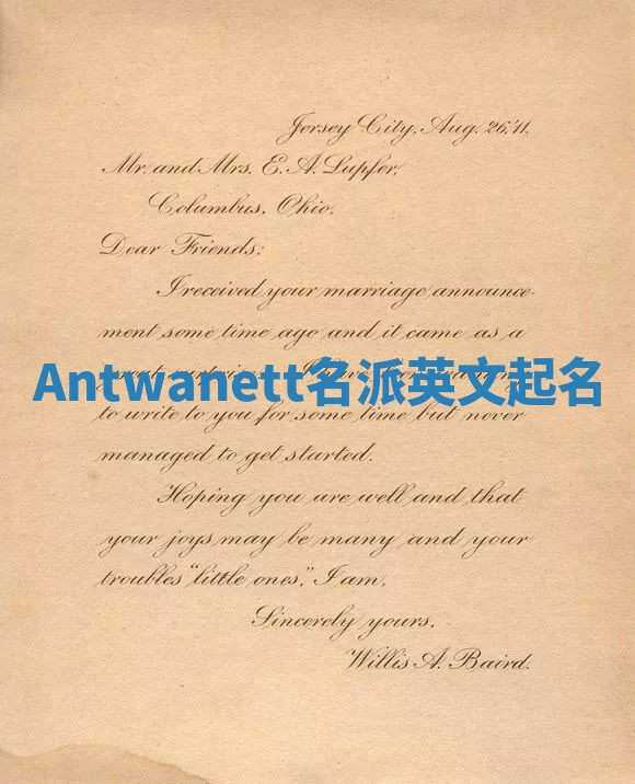 Antwanett名派英文起名