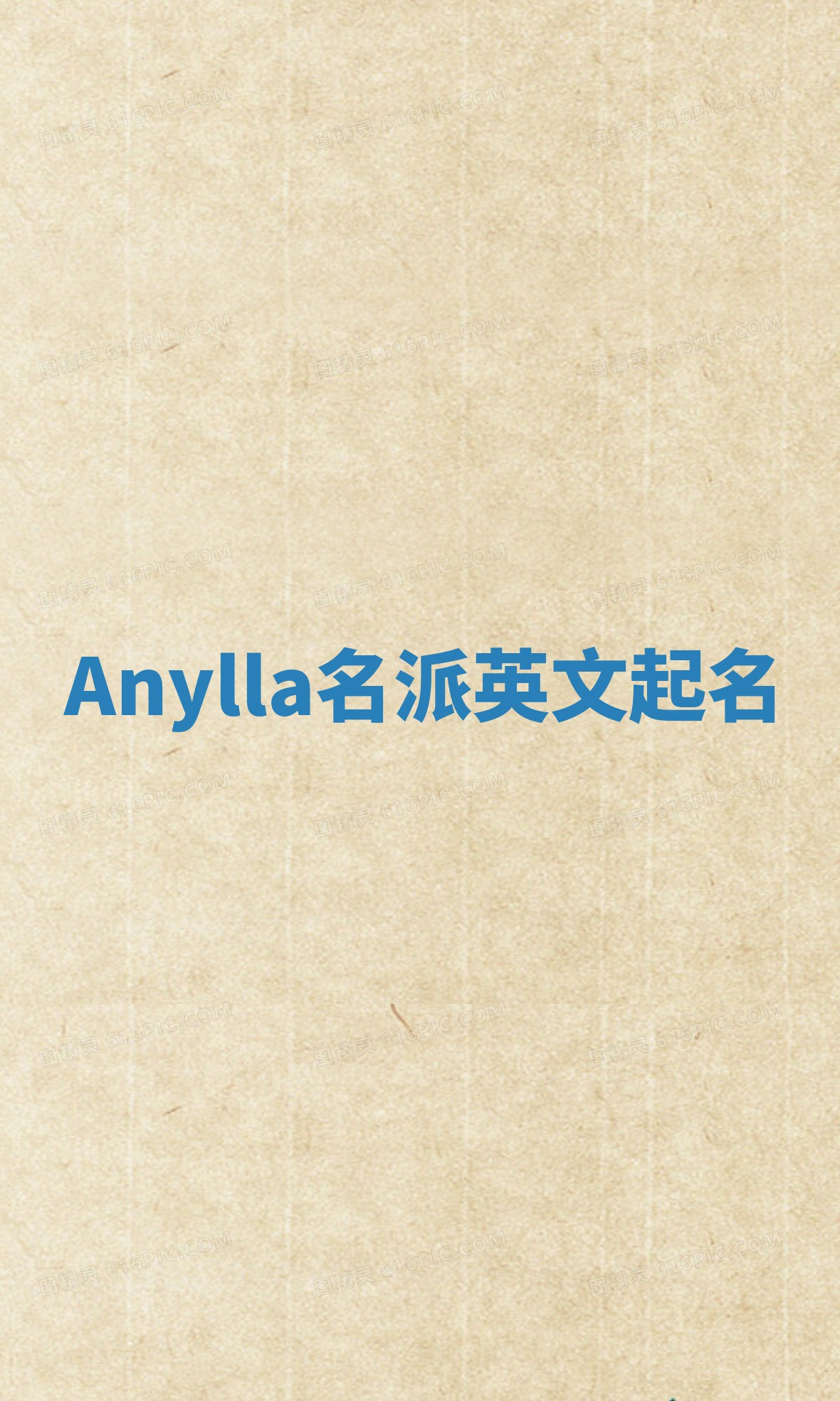 Anylla名派英文起名