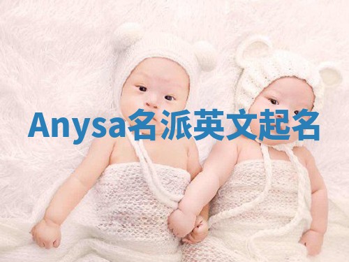 Anysa名派英文起名