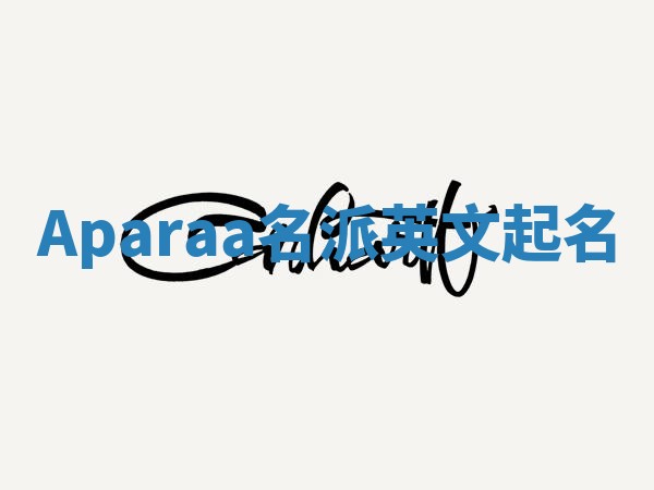 Aparaa名派英文起名