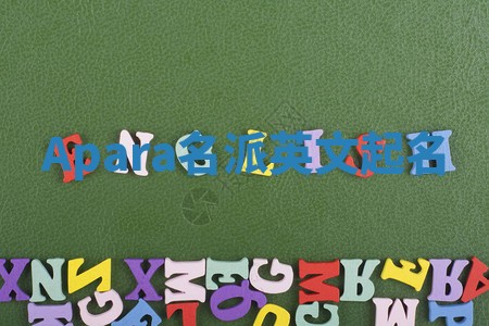 Apara名派英文起名