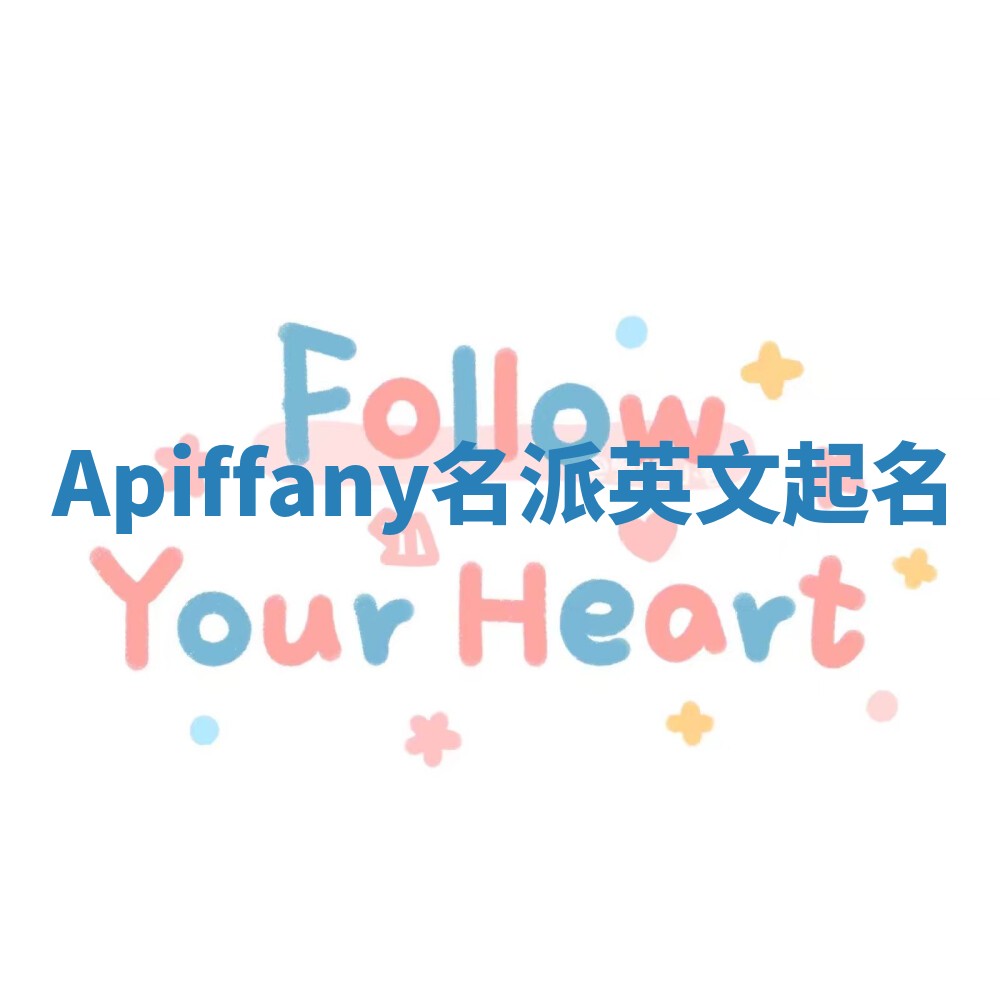 Apiffany名派英文起名