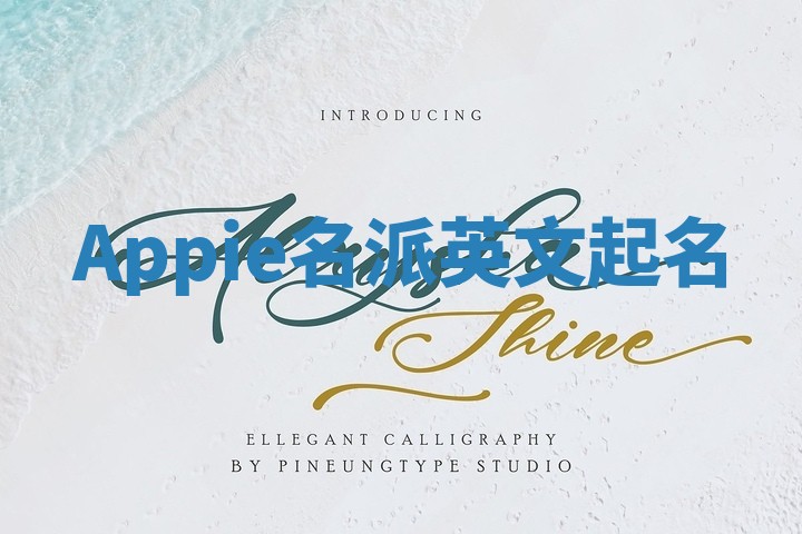 Appie名派英文起名