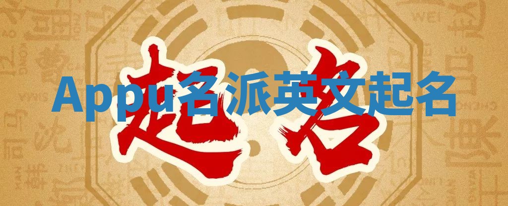 Appu名派英文起名