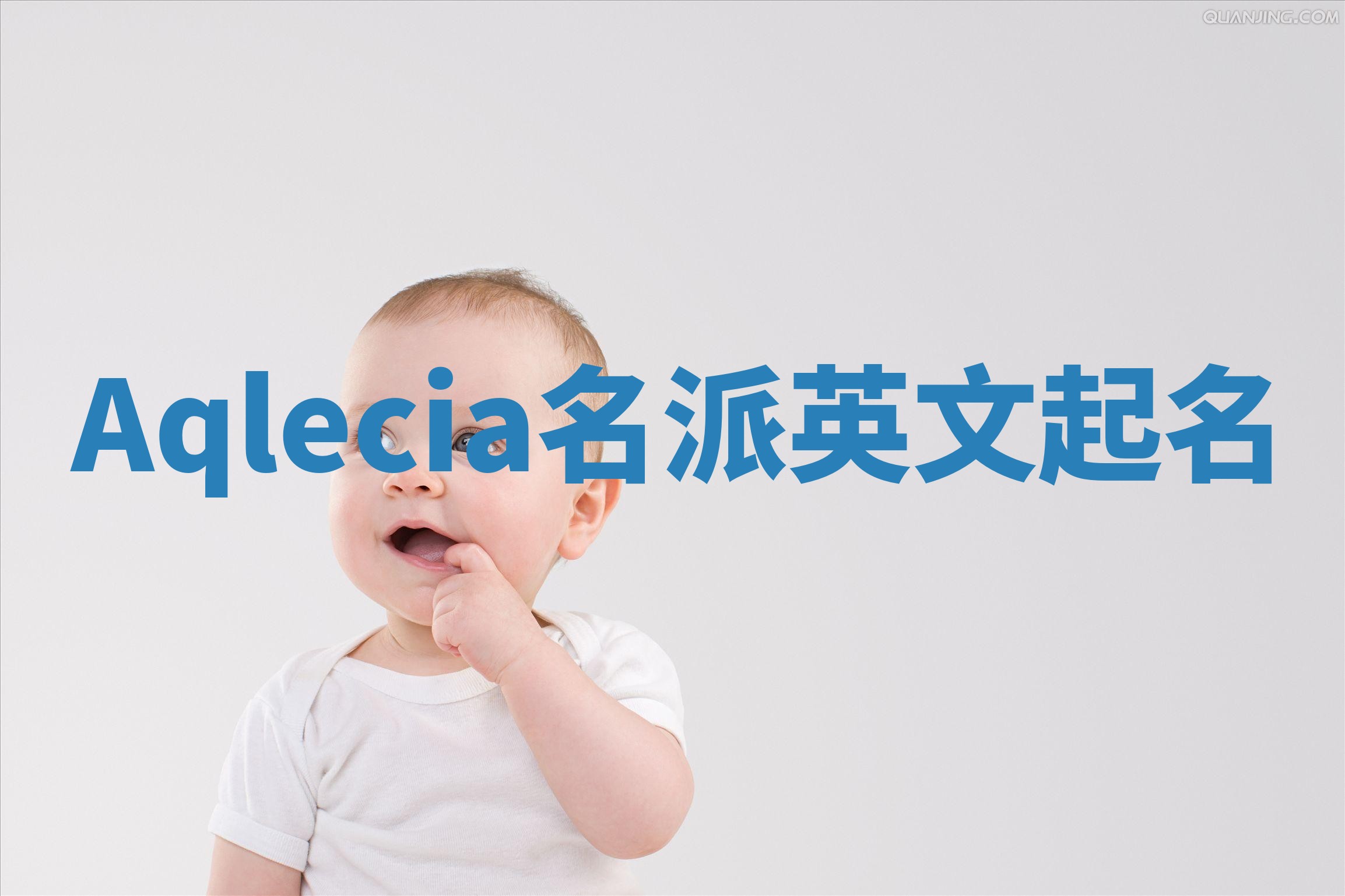 Aqlecia名派英文起名