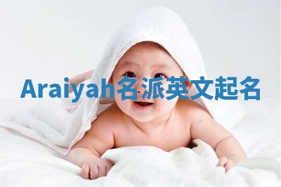 Araiyah名派英文起名