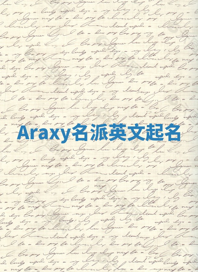 Araxy名派英文起名