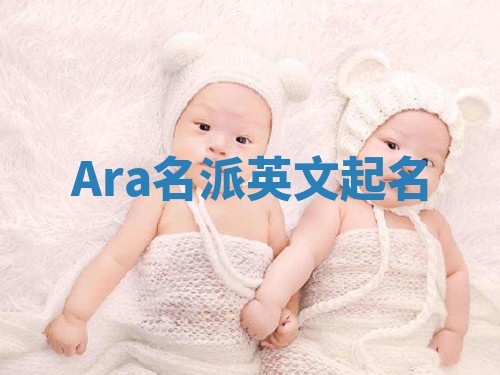 Ara名派英文起名