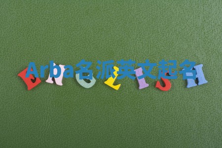 Arba名派英文起名