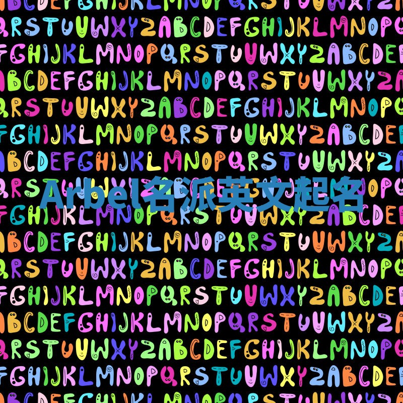 Arbel名派英文起名