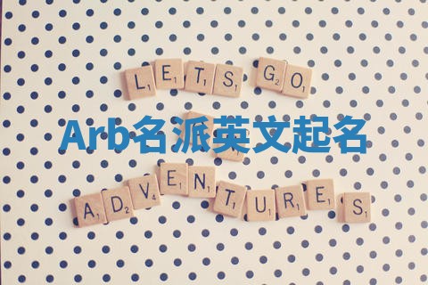 Arb名派英文起名