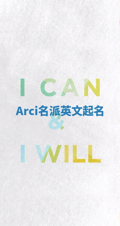 Arci名派英文起名