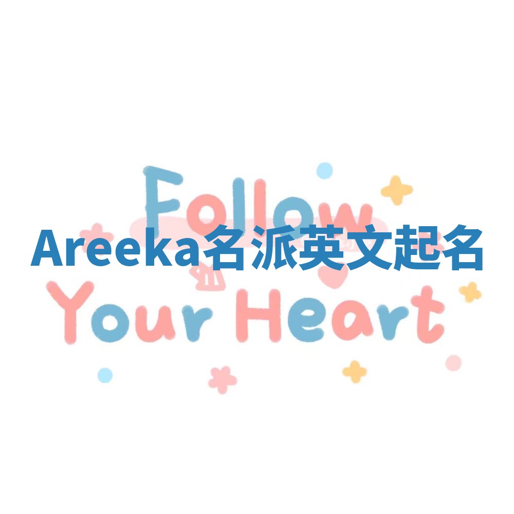 Areeka名派英文起名