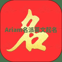 Ariam名派英文起名