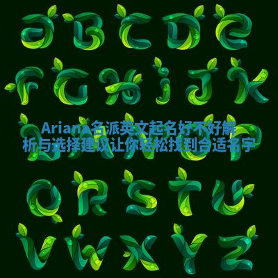 Ariana名派英文起名好不好解析与选择建议让你轻松找到合适名字