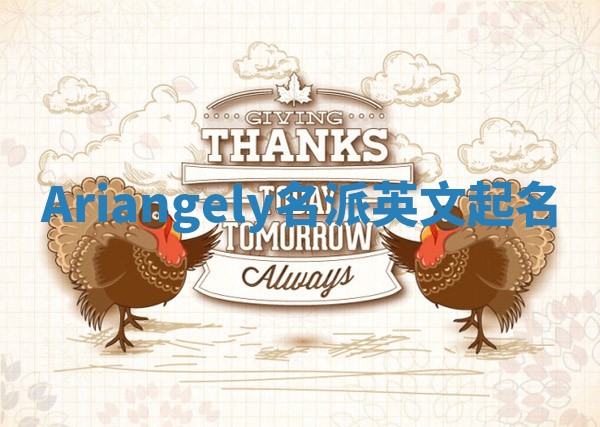 Ariangely名派英文起名