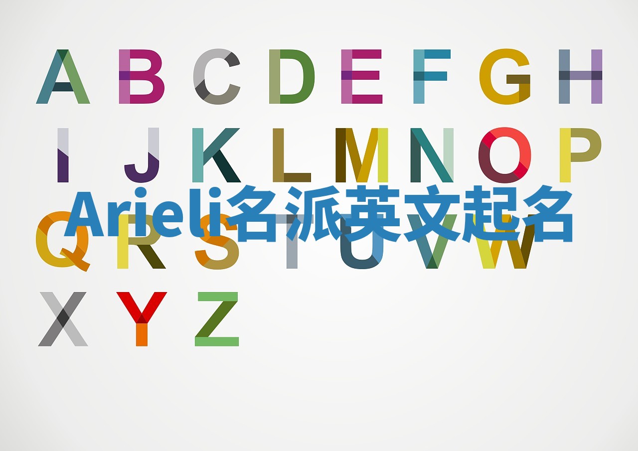 Arieli名派英文起名