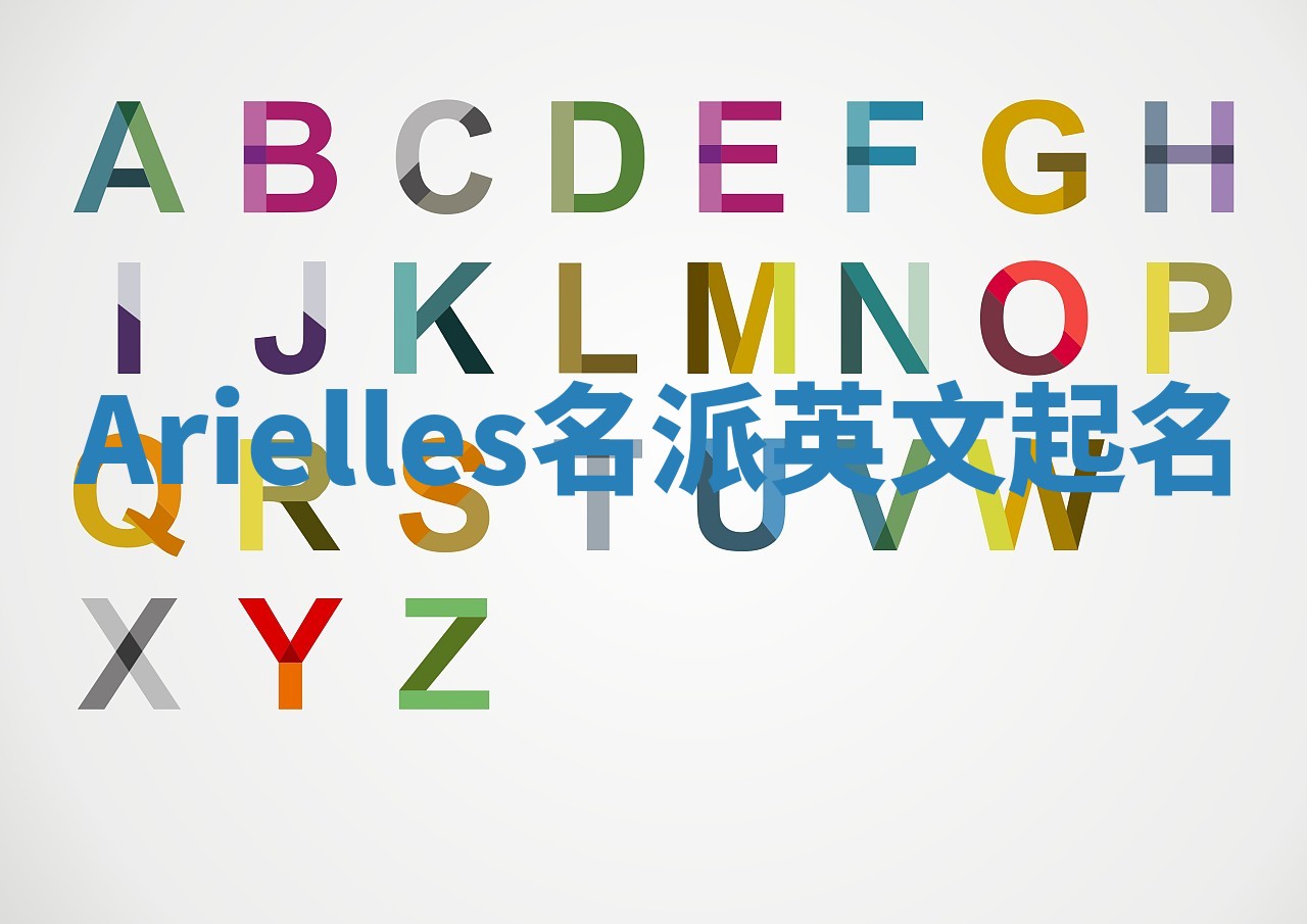 Arielles名派英文起名