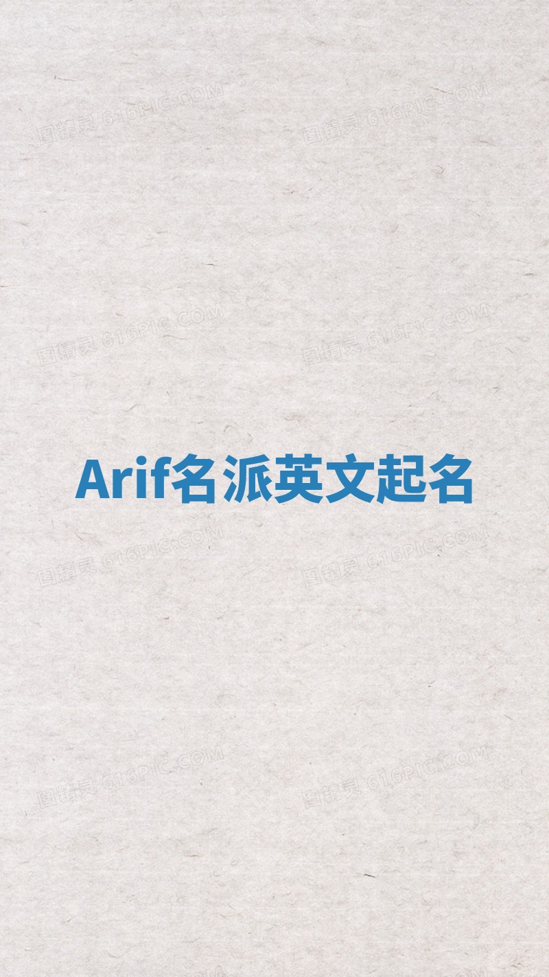 Arif名派英文起名