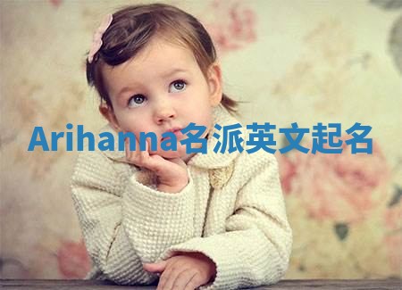 Arihanna名派英文起名