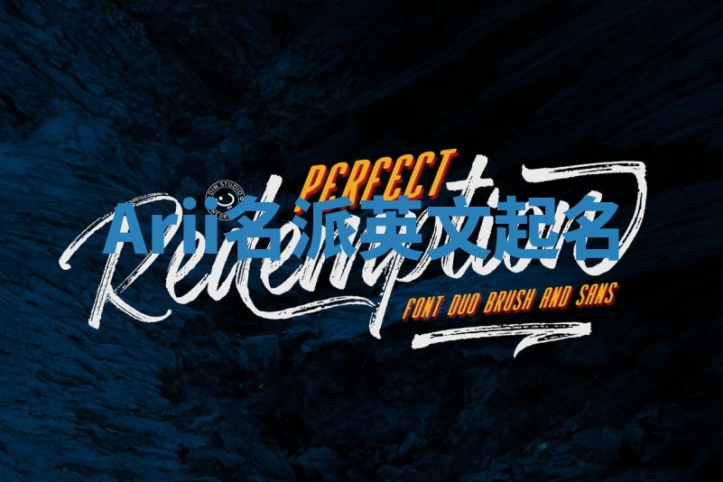 Arii名派英文起名