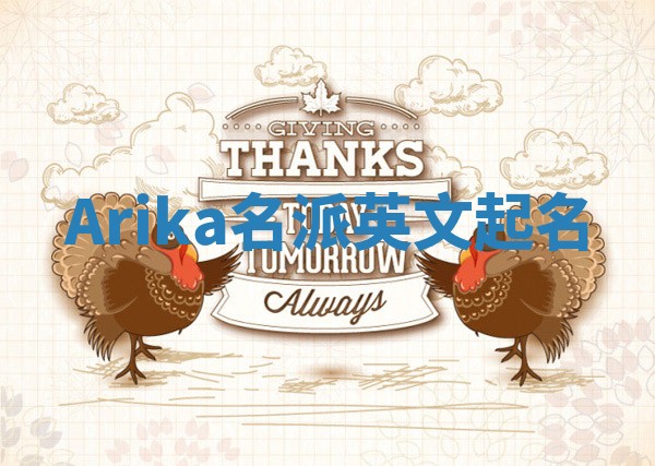 Arika名派英文起名
